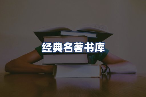 经典名著书库