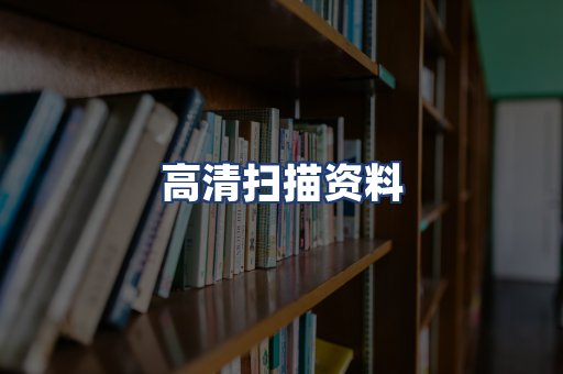 高清扫描资料
